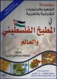 المطبخ الفلسطيني والعالم